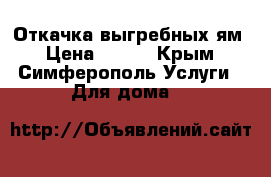 Откачка выгребных ям › Цена ­ 800 - Крым, Симферополь Услуги » Для дома   